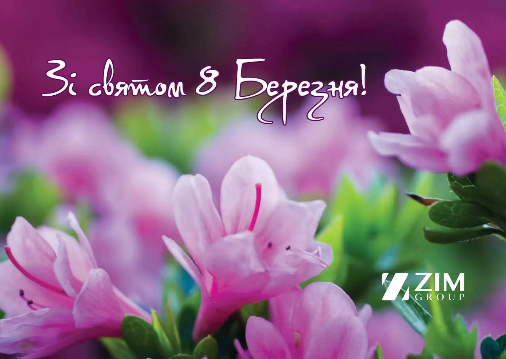 ЗІ СВЯТОМ 8 БЕРЕЗНЯ!