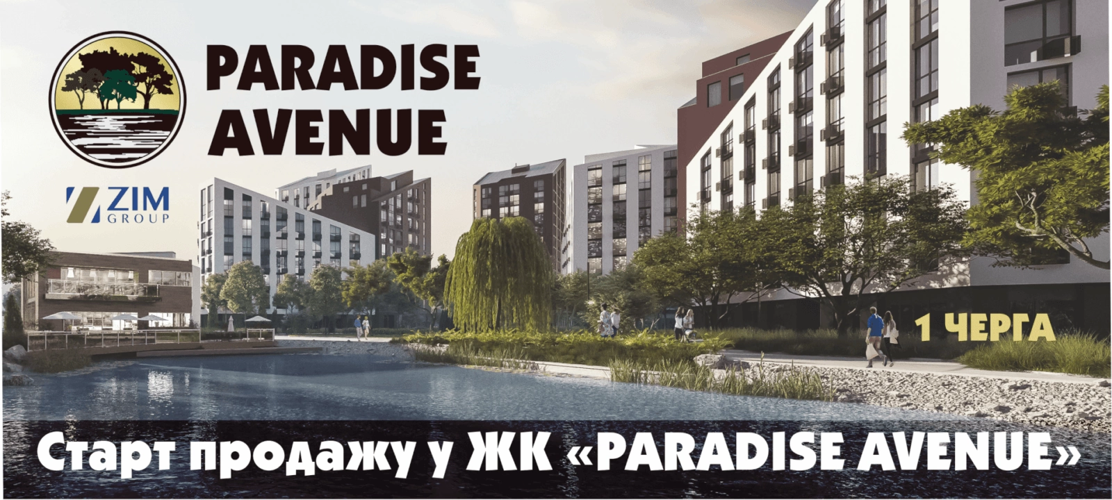 25 липня 2018 р стартує продаж квартир 1 черги в ЖК paradise Avenue