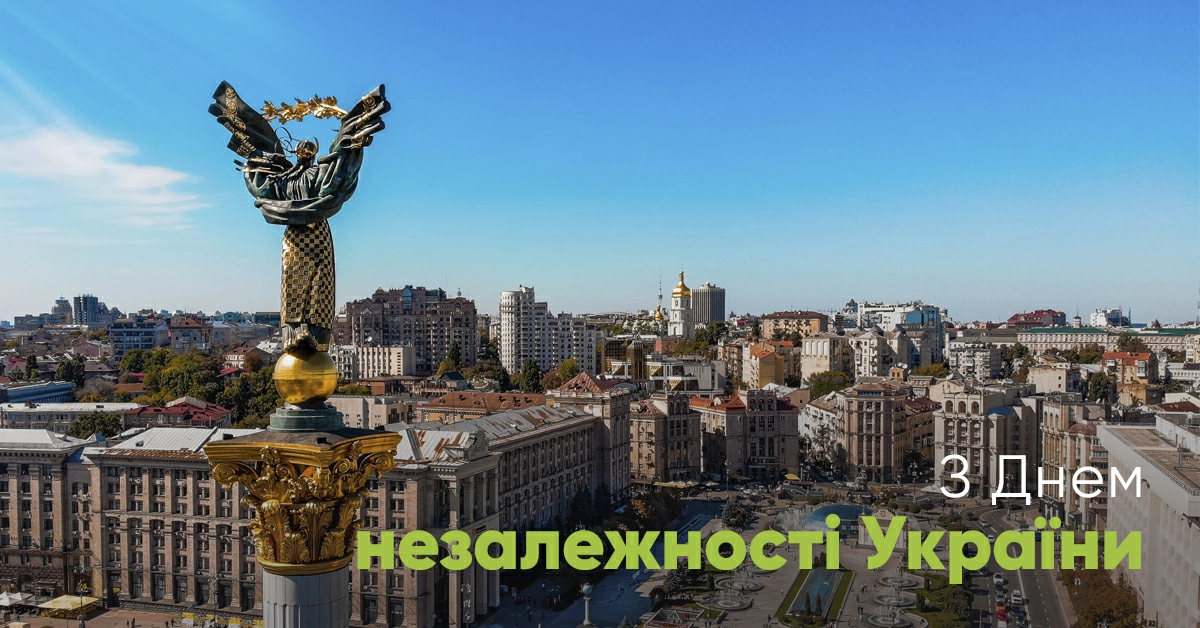 З Днем Незалежності України