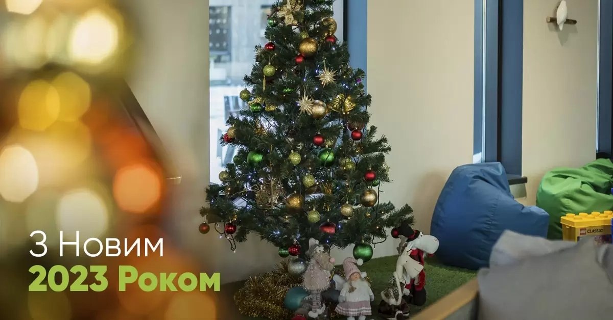 З Новим Роком!