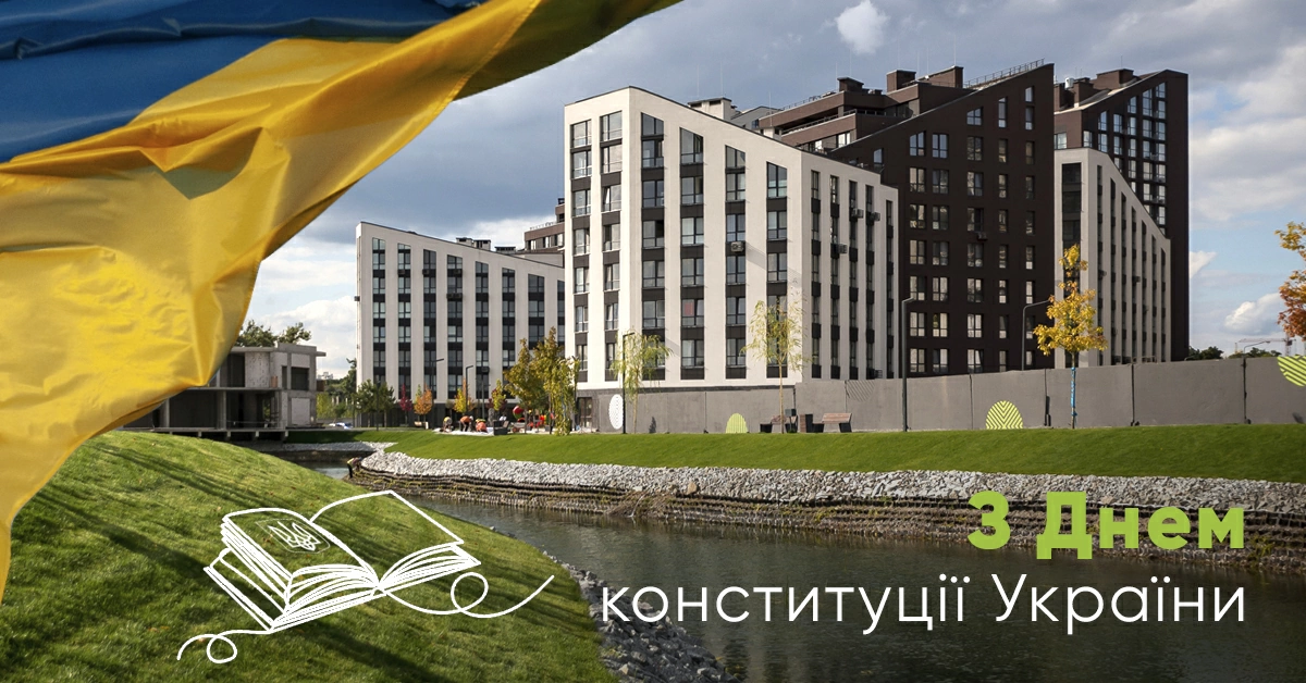 Вітаємо з Днем Конституції України