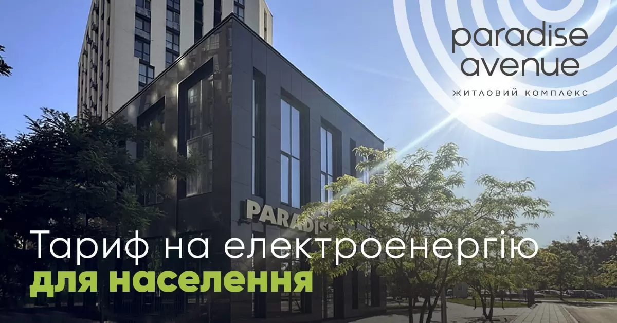 Тарифи на електороенергію для мешканців