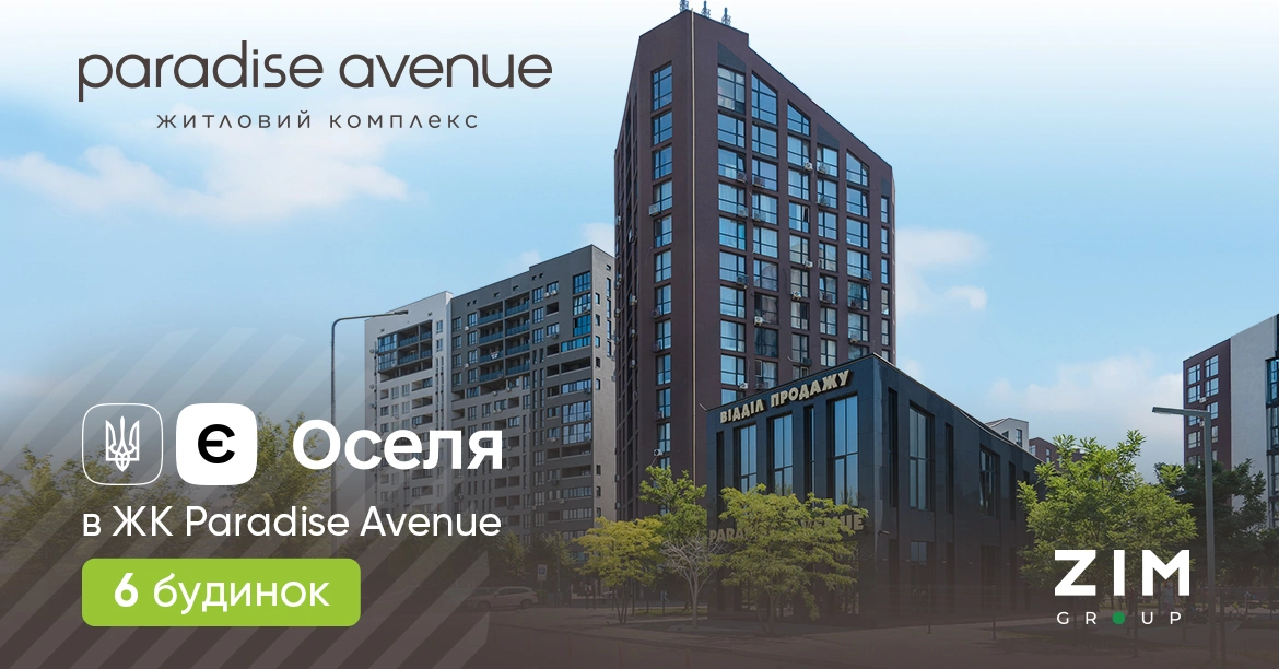 єОселя в 6 будинку ЖК Paradise Avenue від ZIM Group