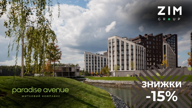 15% знижки на квартири в ЖК Paradise Avenue